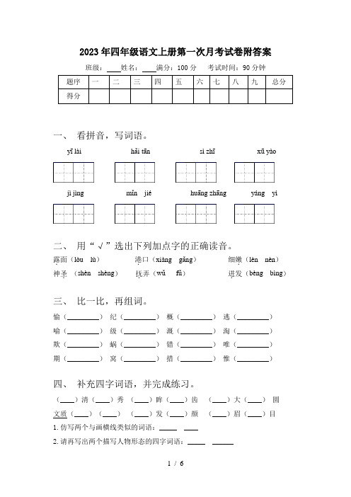 2023年四年级语文上册第一次月考试卷附答案