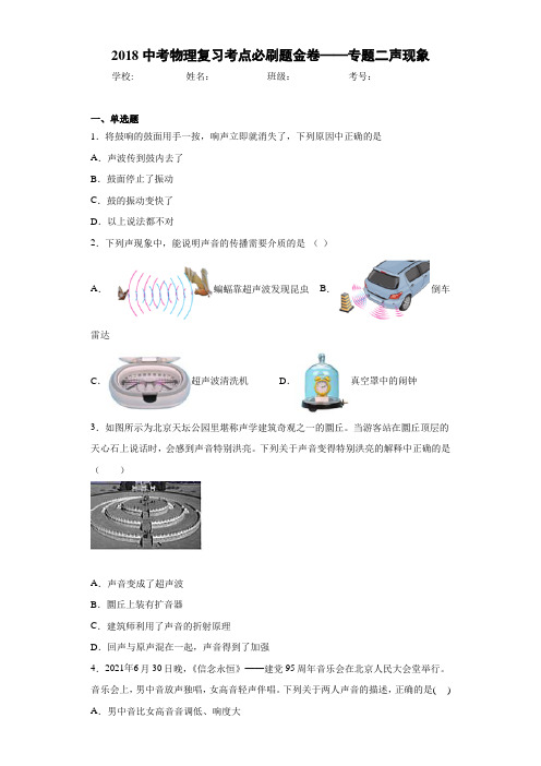 2018中考物理复习考点必刷题金卷——专题二声现象