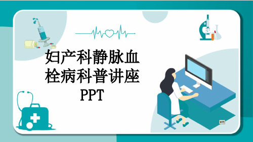 妇产科静脉血栓病科普讲座PPT