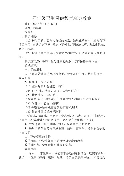 四年级卫生保健教育班会教案