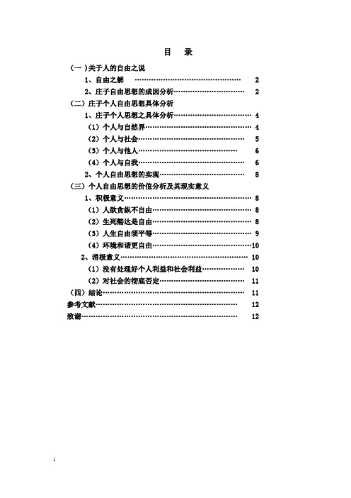 庄子的个人自由思想及其现代启示