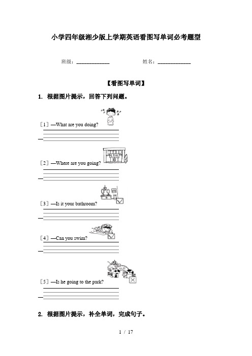 小学四年级湘少版上学期英语看图写单词必考题型