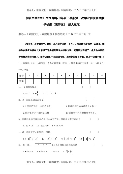 七年级数学上学期第一次学业水平测试试题