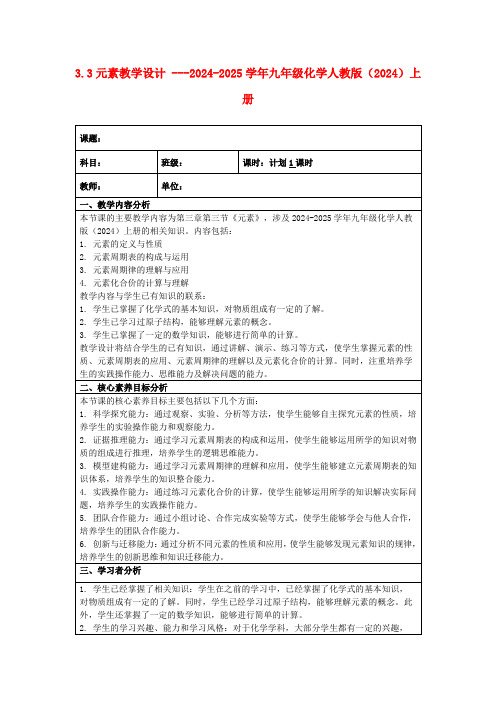 3.3元素教学设计---2024-2025学年九年级化学人教版(2024)上册