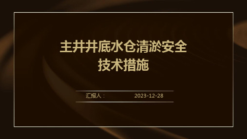 主井井底水仓清淤安全技术措施