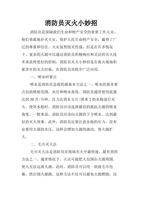 消防员灭火小妙招