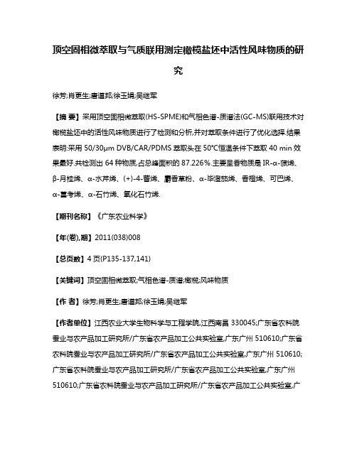 顶空固相微萃取与气质联用测定橄榄盐坯中活性风味物质的研究