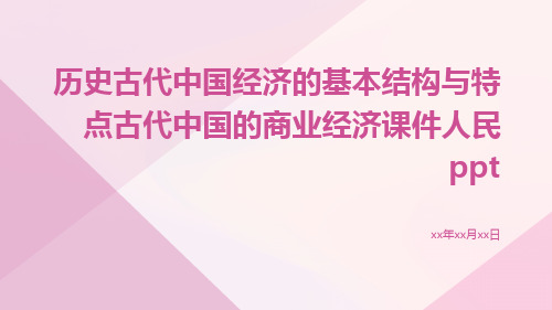 历史古代中国经济的基本结构与特点古代中国的商业经济课件人民ppt