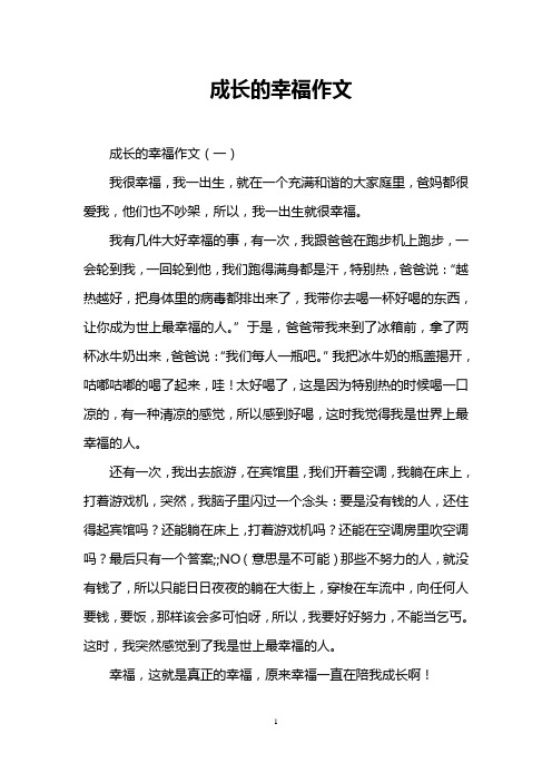 成长的幸福作文