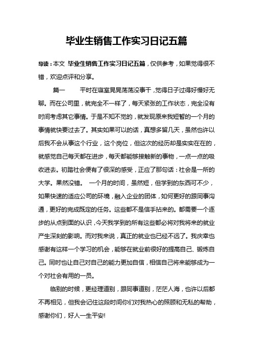 毕业生销售工作实习日记五篇