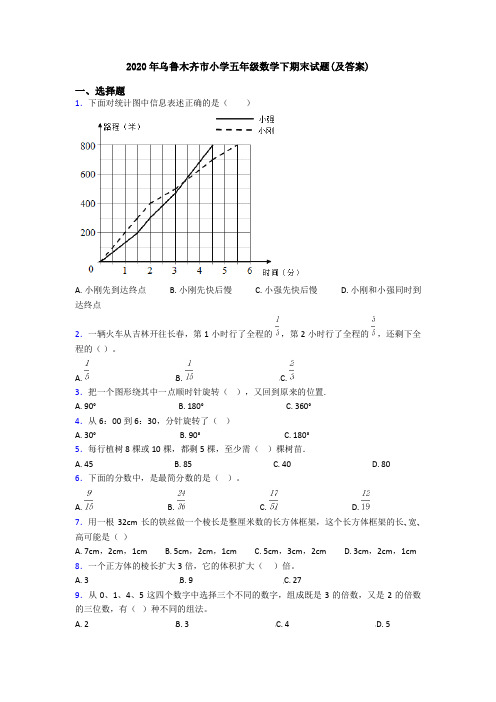 2020年乌鲁木齐市小学五年级数学下期末试题(及答案)