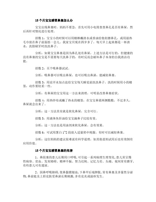 15个月的宝宝感冒鼻塞怎么办