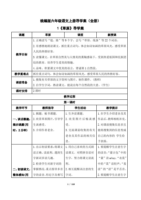 统编版六年级语文上册导学案(全册)