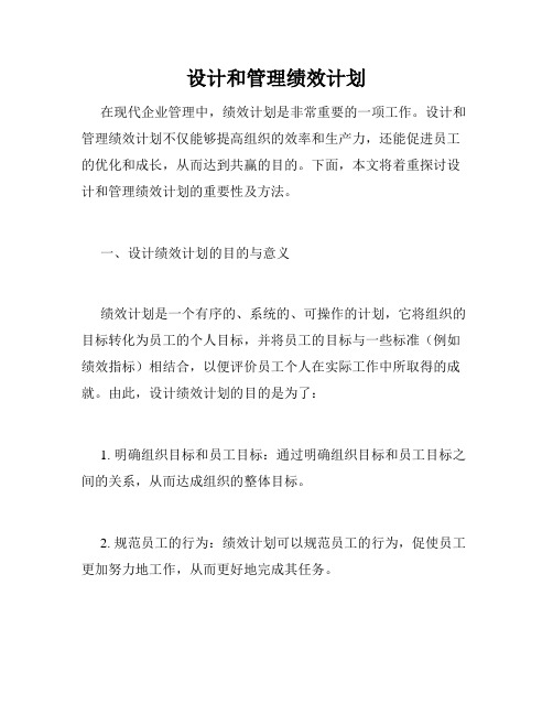 设计和管理绩效计划