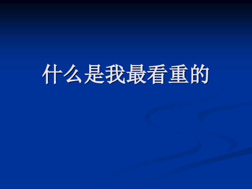 什么是我最看重的 生命中的五样