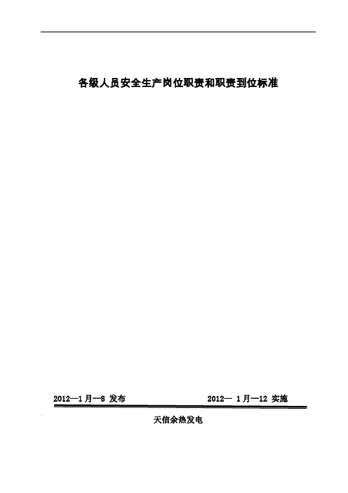 各级人员安全生产岗位职责和职责到位标准样板