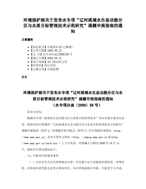 环境保护部关于发布水专项“辽河流域水生态功能分区与水质目标管理技术示范研究”课题申报指南的通知