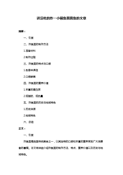 讲没吃的炸一小碗鱼面面鱼的文章