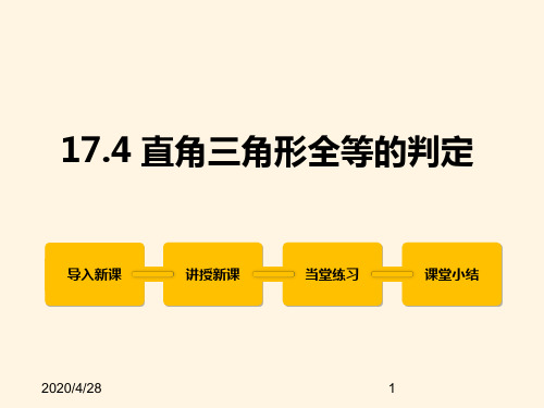 最新冀教版八年级数学上册精品课件17.4 直角三角形全等的判定