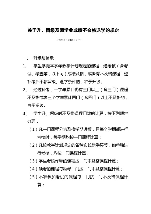 关于升、留级及因学业成绩不合格退学的规定