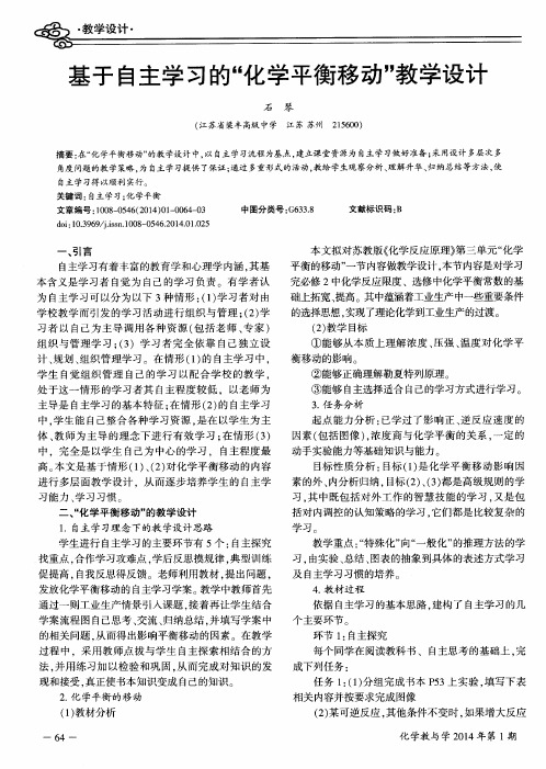 基于自主学习的“化学平衡移动”教学设计