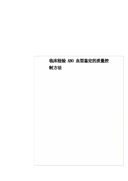 临床检验ABO血型鉴定的质量控制方法