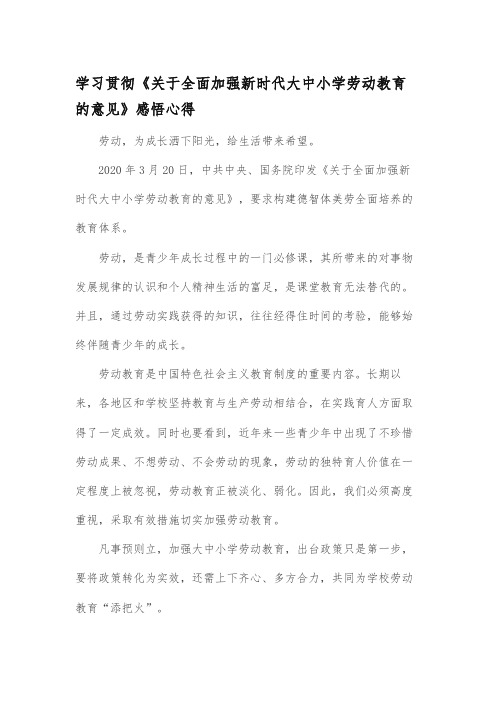 学习贯彻《关于全面加强新时代大中小学劳动教育的意见》感悟心得