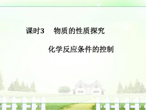 【创新设计】2018版高考化学浙江选考总复习(课件)专题10课时3物质的性质探究 化学反应条件的控制