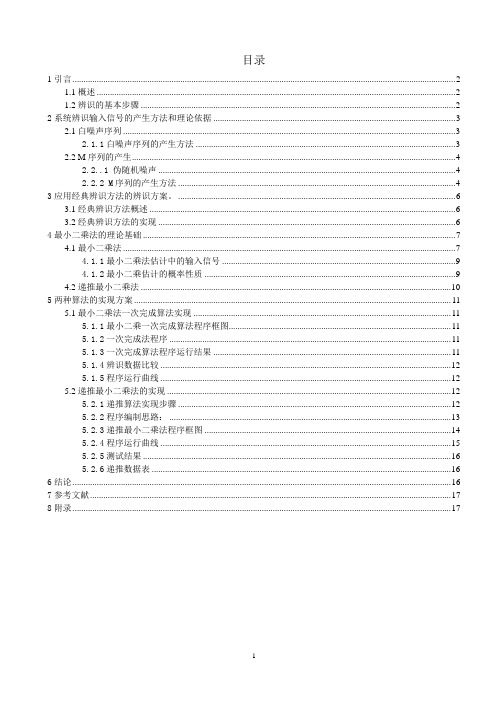 应用最小二乘一次完成法和递推最小二乘法算法的系统辨识