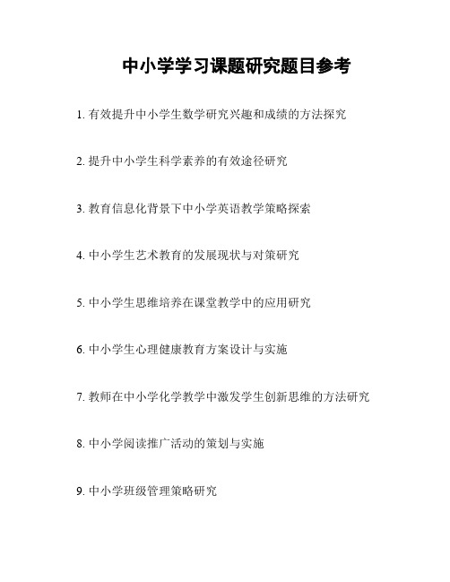 中小学学习课题研究题目参考