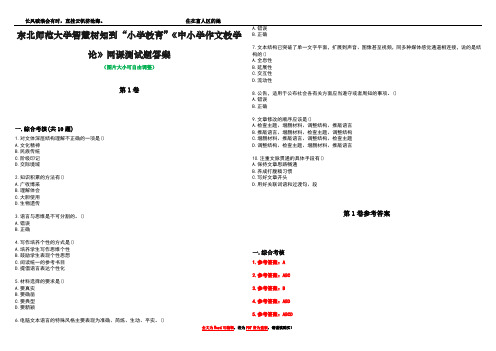 东北师范大学智慧树知到“小学教育”《中小学作文教学论》网课测试题答案卷1