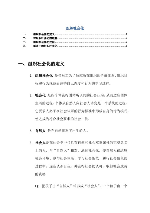 组织社会化