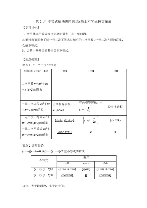 不等式解法进阶训练+基本不等式拔高拓展