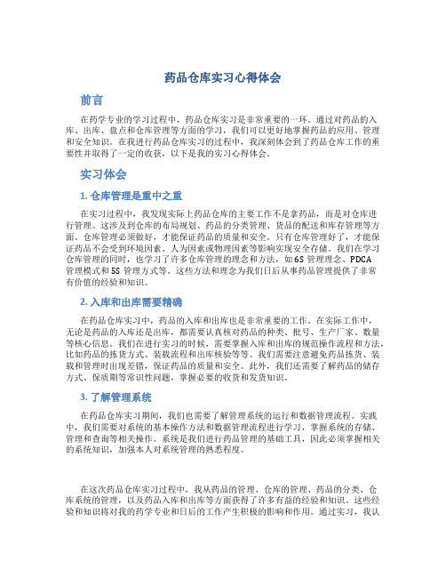 药品仓库实习心得体会