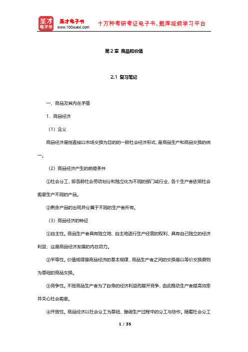 逄锦聚《政治经济学》笔记及习题(商品和价值)【圣才出品】