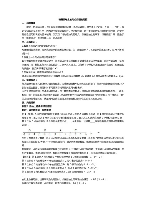 2020～2021学年中考数学破解数轴上的动点问题的绝招