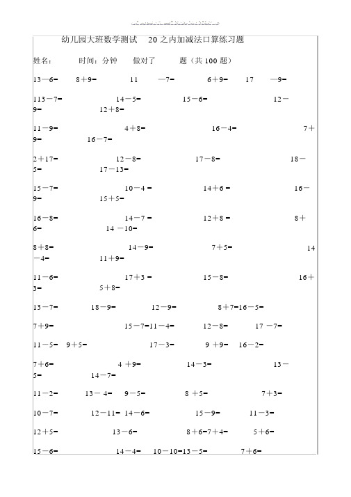 幼儿园幼儿园大班数学测试二十以内加减法口算练习试题