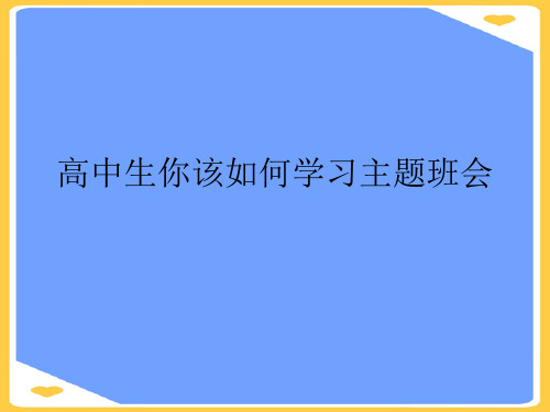 高中生你该如何学习主题班会.正式版PPT文档