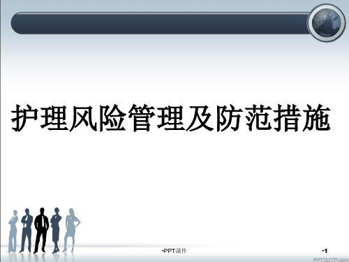 护理风险管理及防范措施  ppt课件