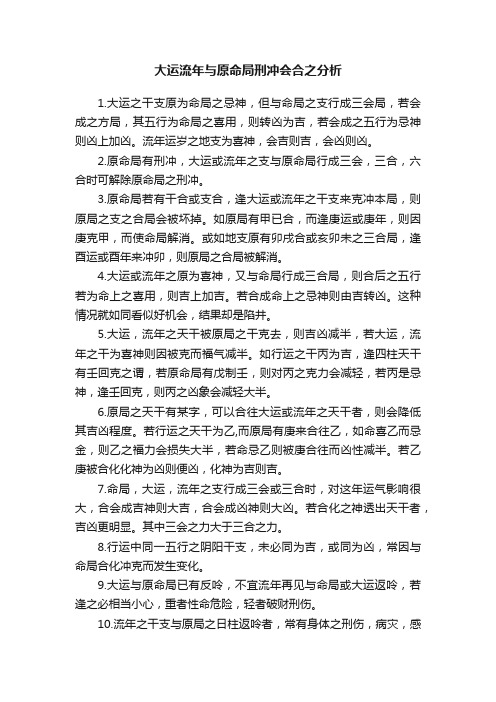 大运流年与原命局刑冲会合之分析