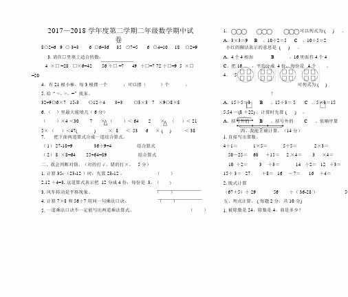 人教版小学二年级数学下册期中试卷.doc