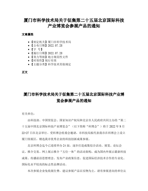 厦门市科学技术局关于征集第二十五届北京国际科技产业博览会参展产品的通知