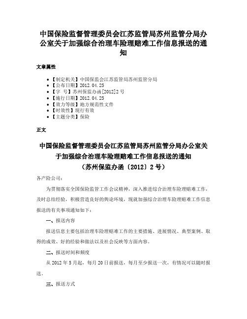 中国保险监督管理委员会江苏监管局苏州监管分局办公室关于加强综合治理车险理赔难工作信息报送的通知