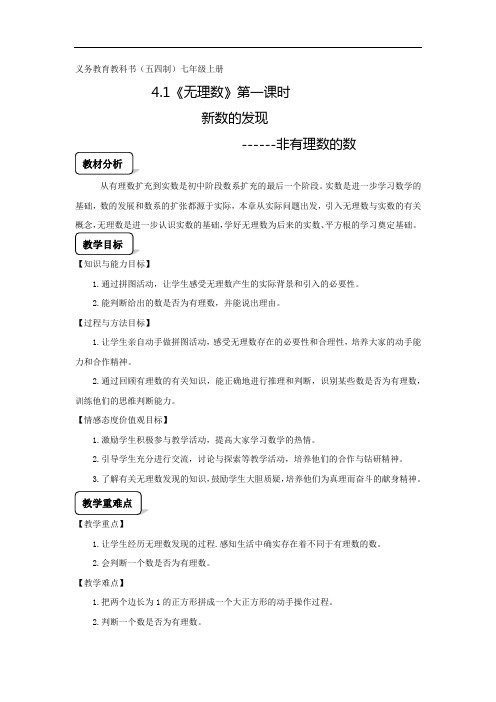 鲁教版数学(五四制)七年级上册4-1《无理数》第一课时导学案