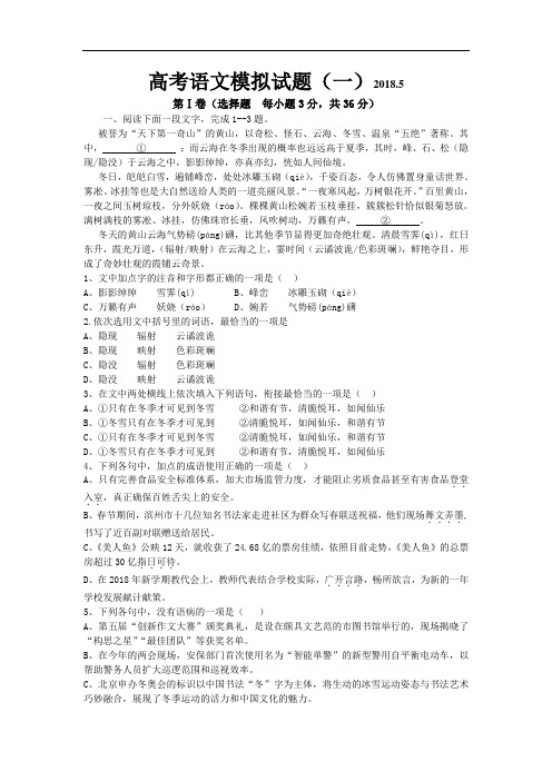 2018届高三下学期5月高考拉练模拟(一)语文试题 含答案