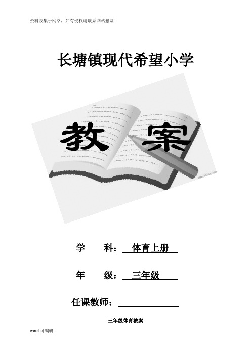 人教版小学三年级体育上册全册教案教学提纲