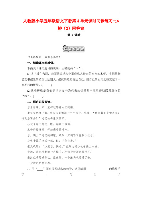 最新2017-2018学年度人教版语文五年级下册第4单元第16课《桥》(2)同步练习附答案