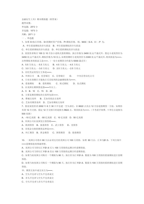《金融衍生工具》期末模拟题与答案