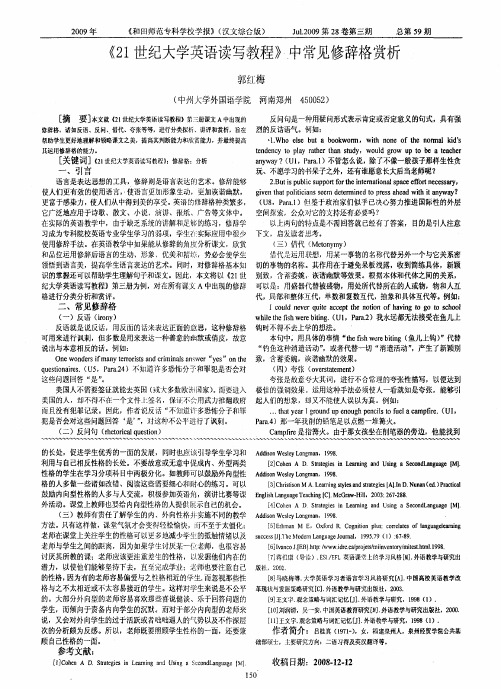 《21世纪大学英语读写教程》中常见修辞格赏析