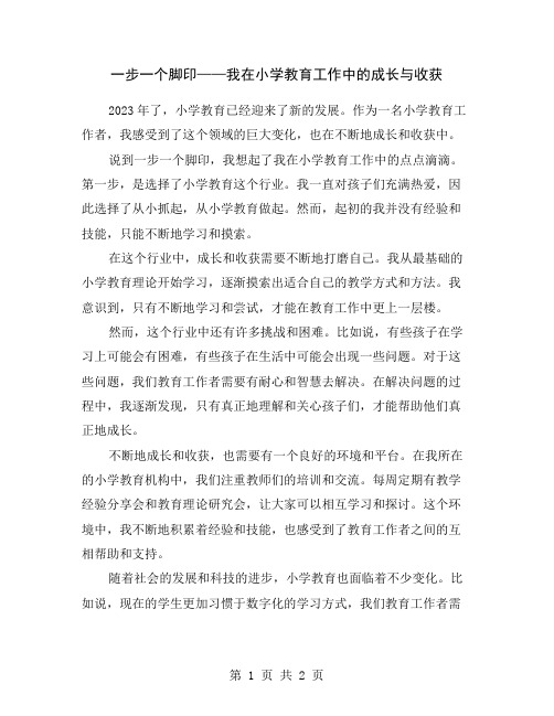 一步一个脚印——我在小学教育工作中的成长与收获